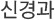 신경과
